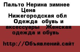 Пальто Нерина зимнее › Цена ­ 2 000 - Нижегородская обл. Одежда, обувь и аксессуары » Женская одежда и обувь   